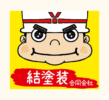 結塗装合同会社
